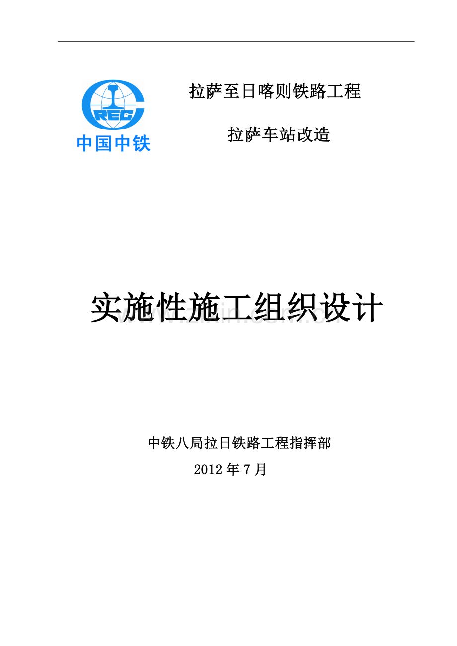 火车站实施性施工组织.doc_第1页