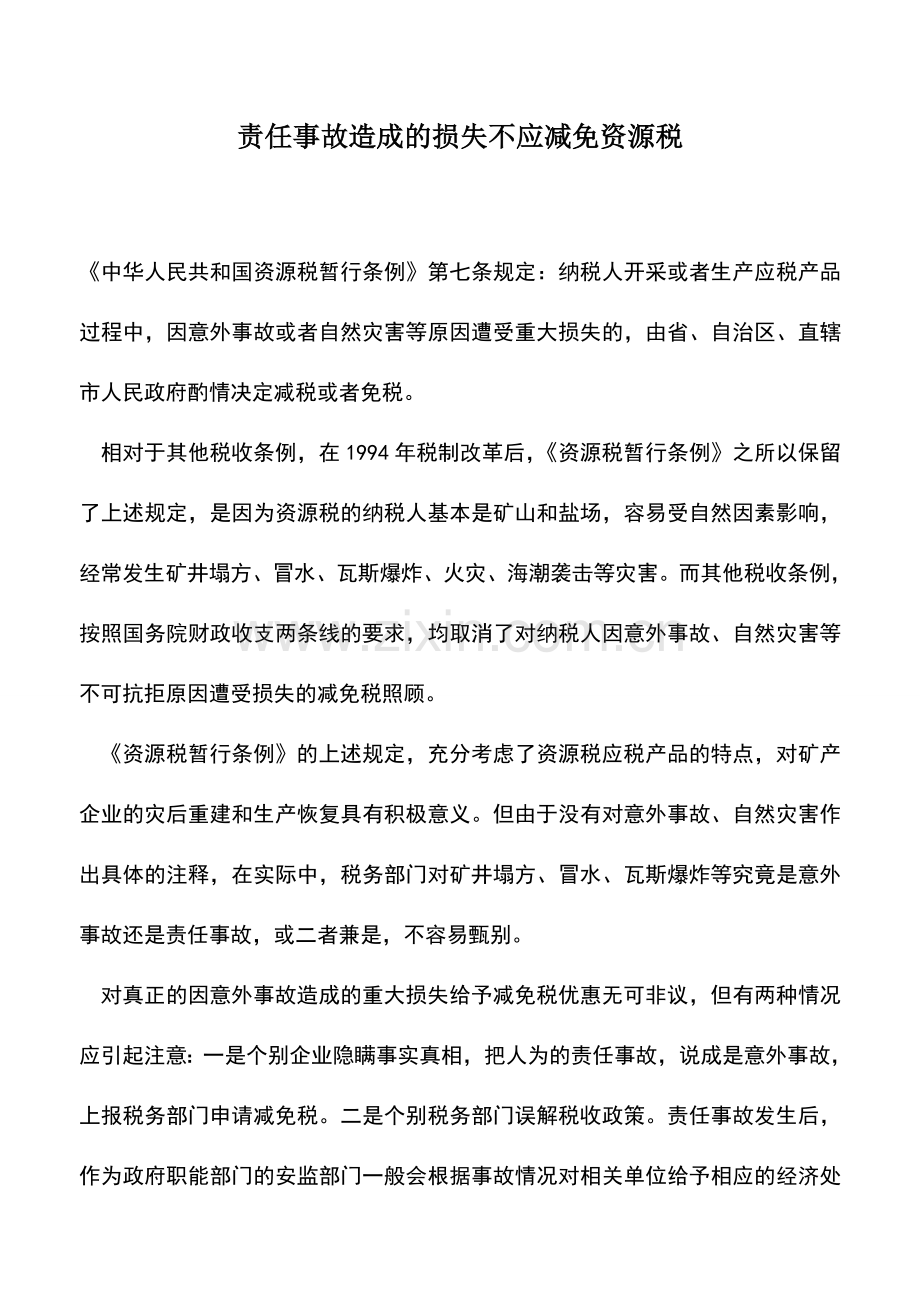 会计实务：责任事故造成的损失不应减免资源税.doc_第1页