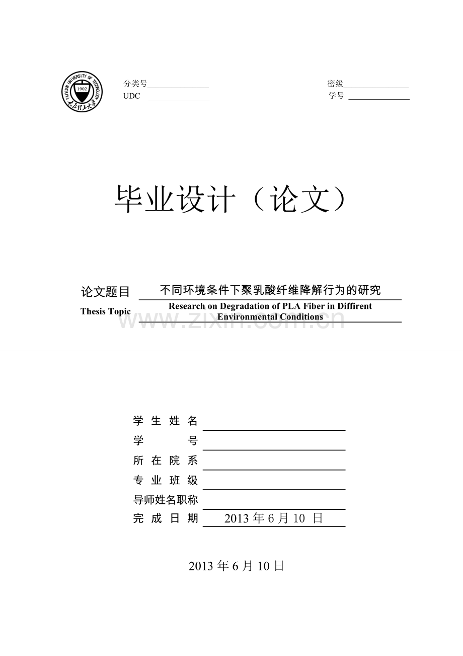 不同环境条件下聚乳酸纤维降解行为的研究.doc_第1页