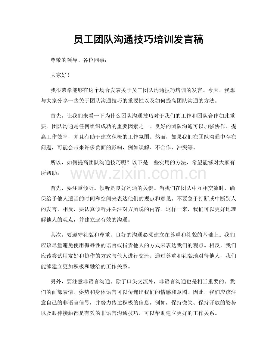 员工团队沟通技巧培训发言稿.docx_第1页