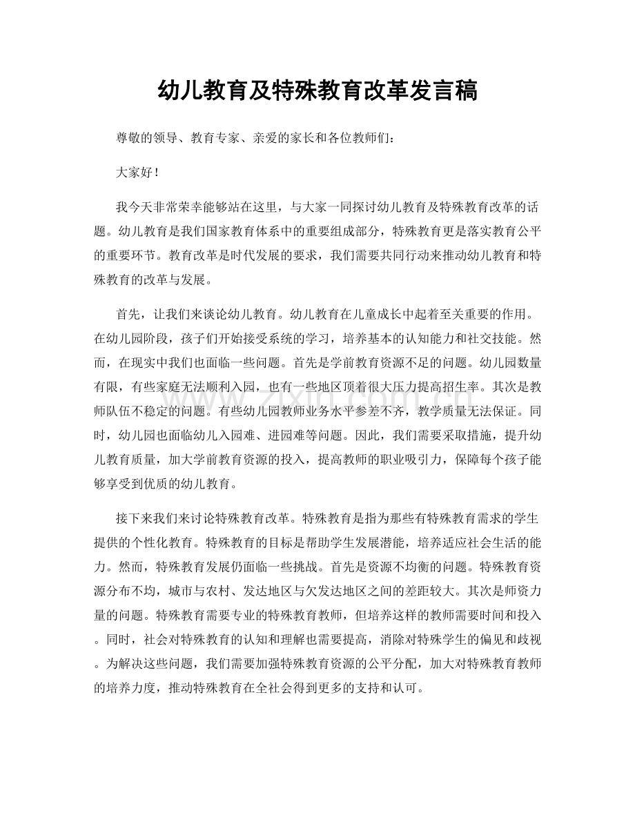 幼儿教育及特殊教育改革发言稿.docx_第1页
