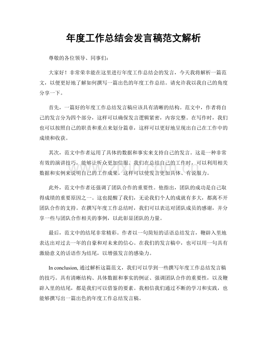 年度工作总结会发言稿范文解析.docx_第1页