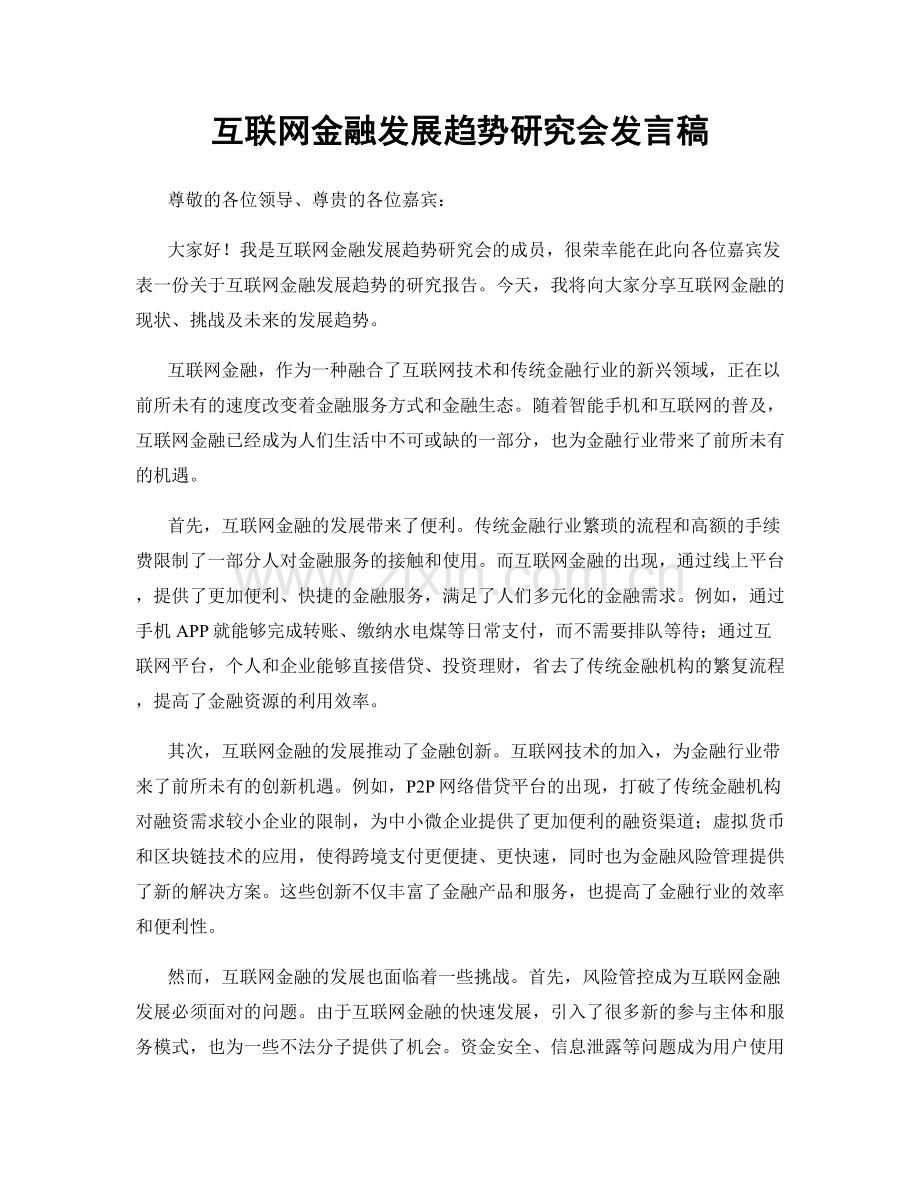 互联网金融发展趋势研究会发言稿.docx_第1页