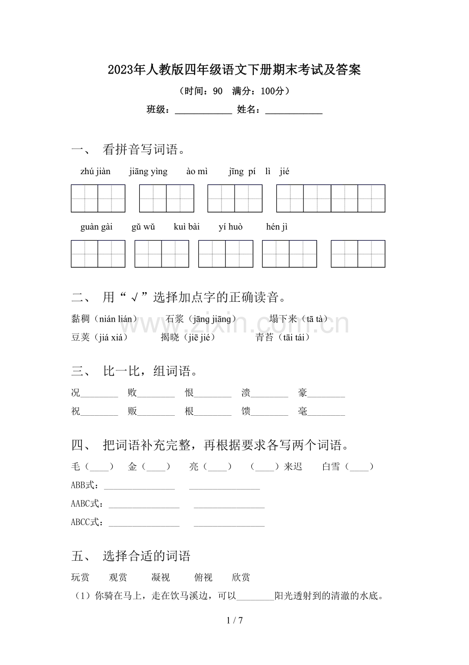 2023年人教版四年级语文下册期末考试及答案.doc_第1页