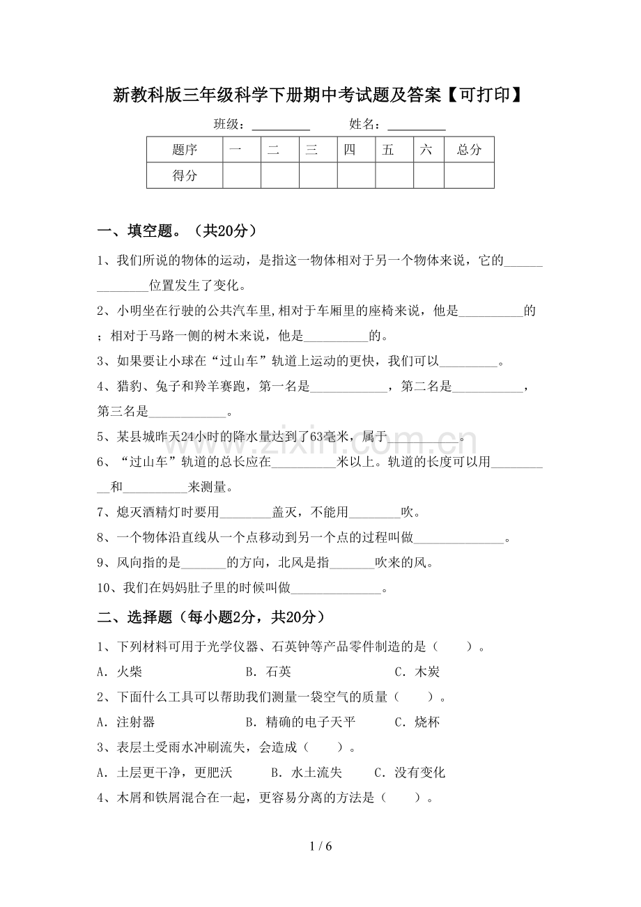 新教科版三年级科学下册期中考试题及答案【可打印】.doc_第1页