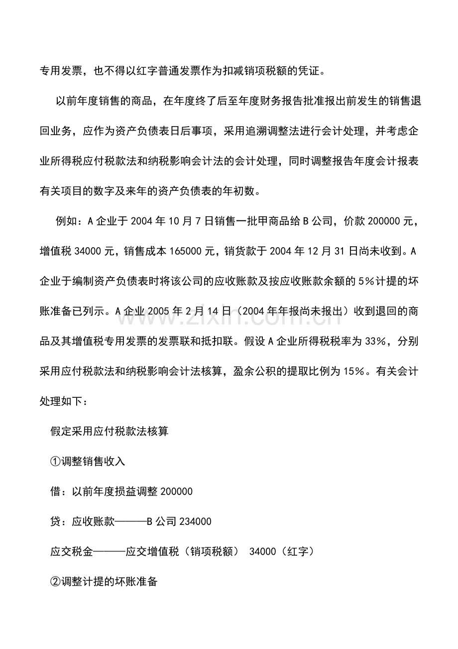 会计实务：销售退回的发票如何账务处理.doc_第2页