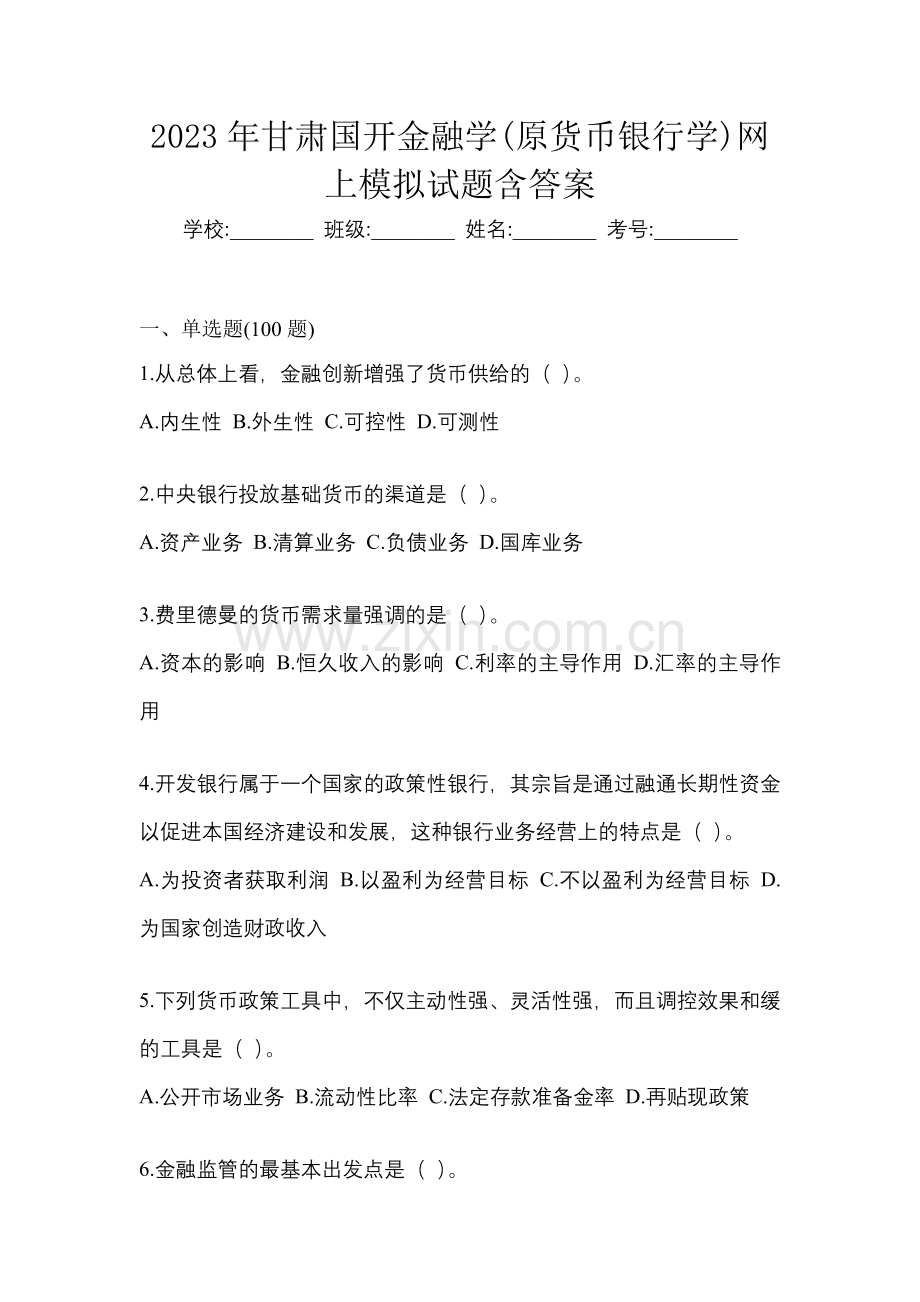 2023年甘肃国开金融学(原货币银行学)网上模拟试题含答案.docx_第1页