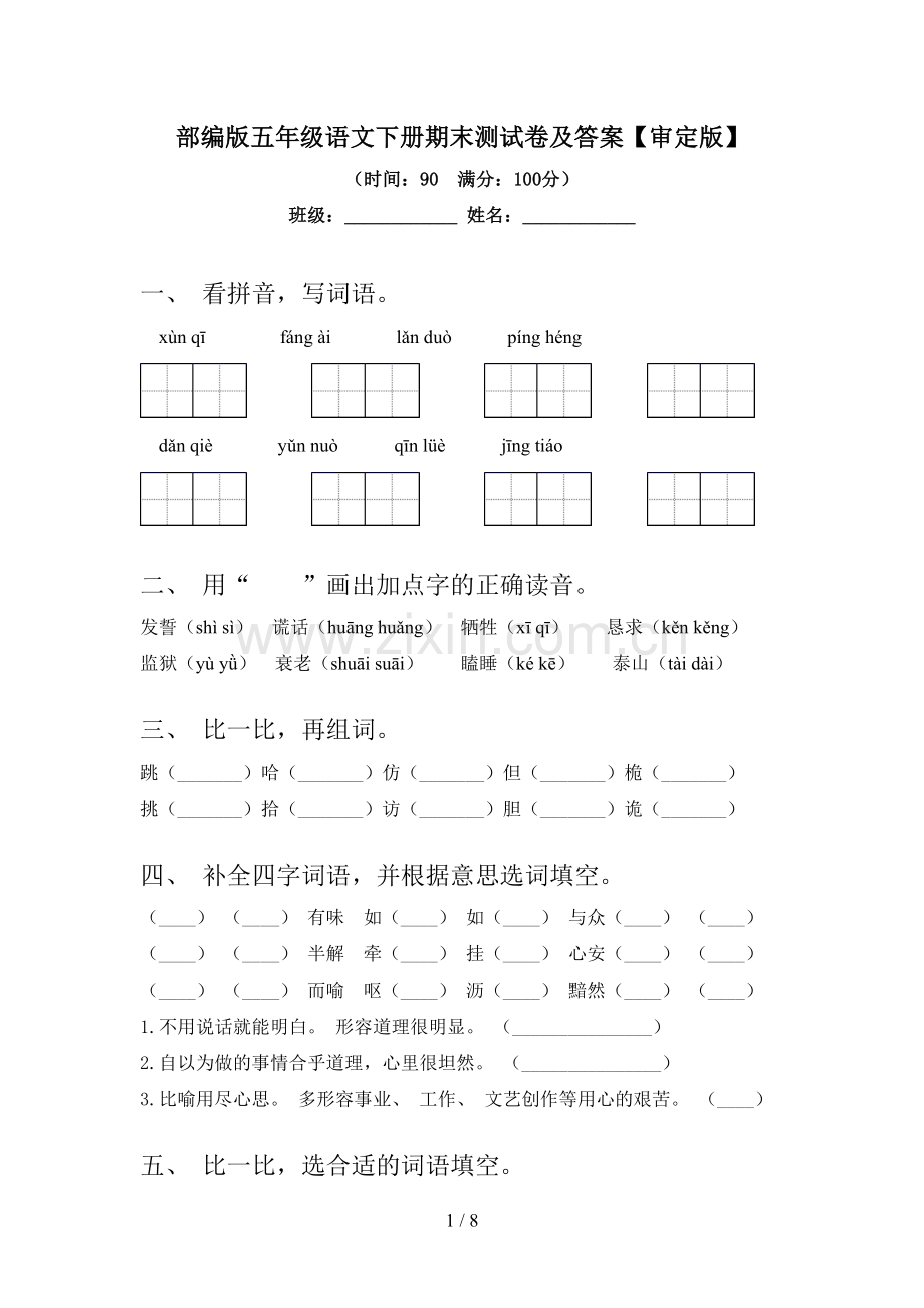 部编版五年级语文下册期末测试卷及答案【审定版】.doc_第1页