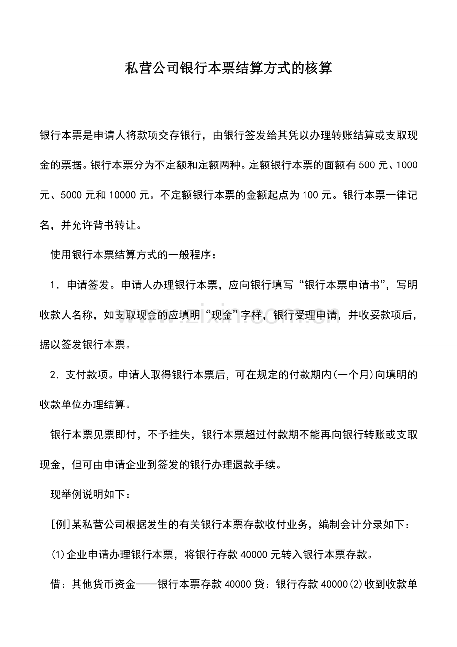 会计实务：私营公司银行本票结算方式的核算.doc_第1页