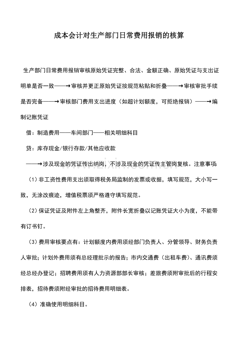 会计实务：成本会计对生产部门日常费用报销的核算.doc_第1页