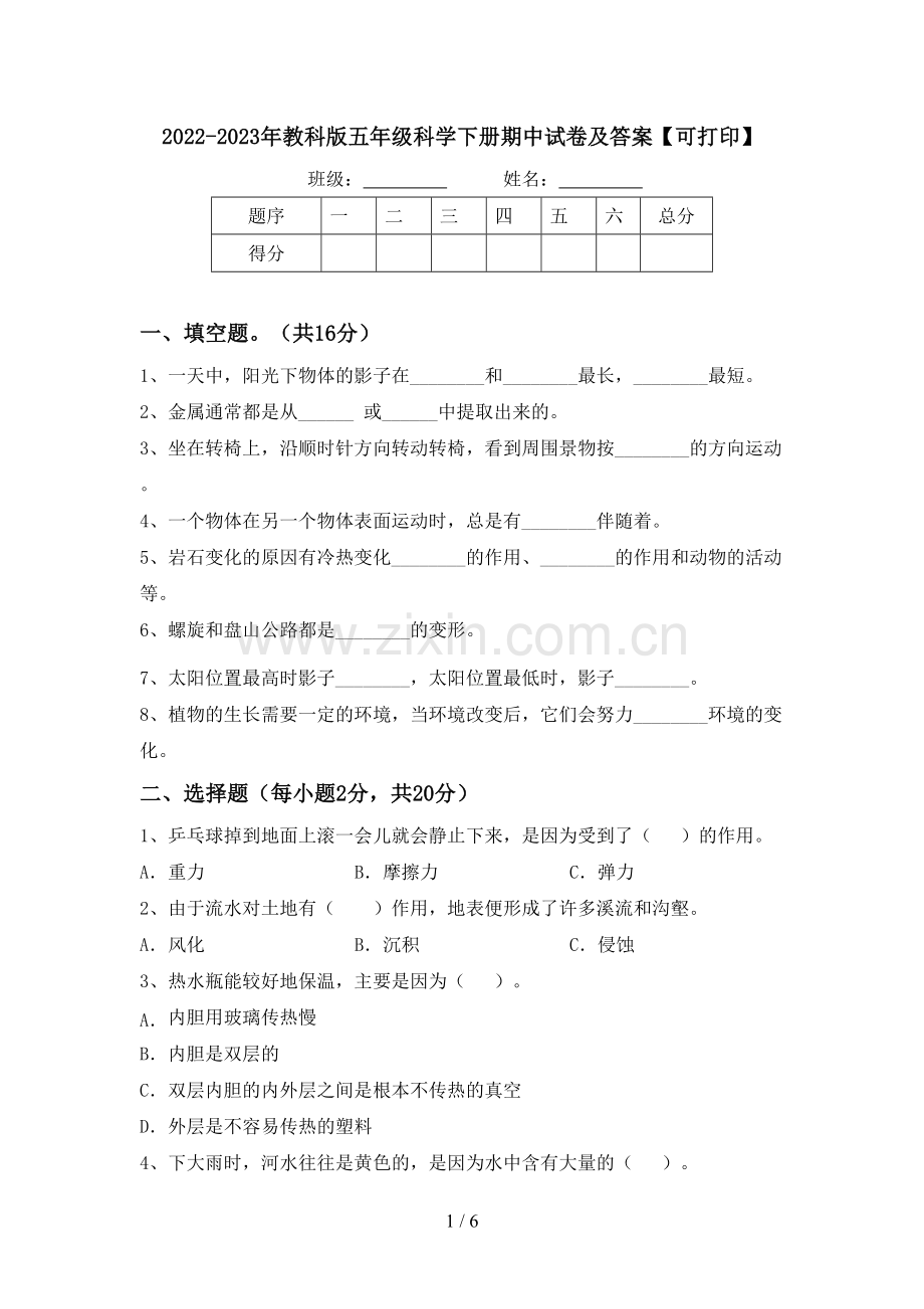 2022-2023年教科版五年级科学下册期中试卷及答案【可打印】.doc_第1页
