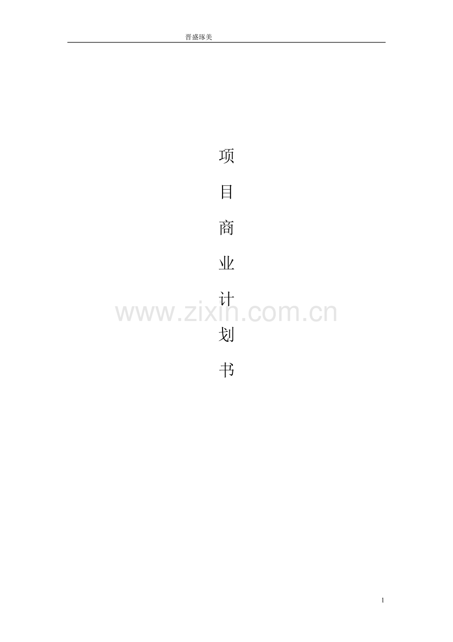 广告装饰装璜可行性论证报告.doc_第1页