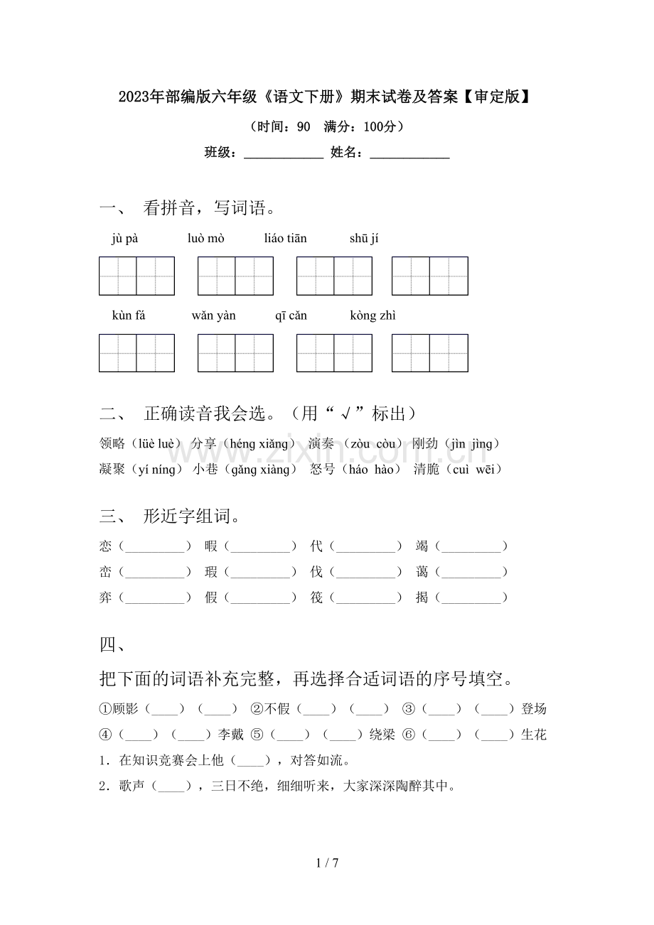 2023年部编版六年级《语文下册》期末试卷及答案【审定版】.doc_第1页