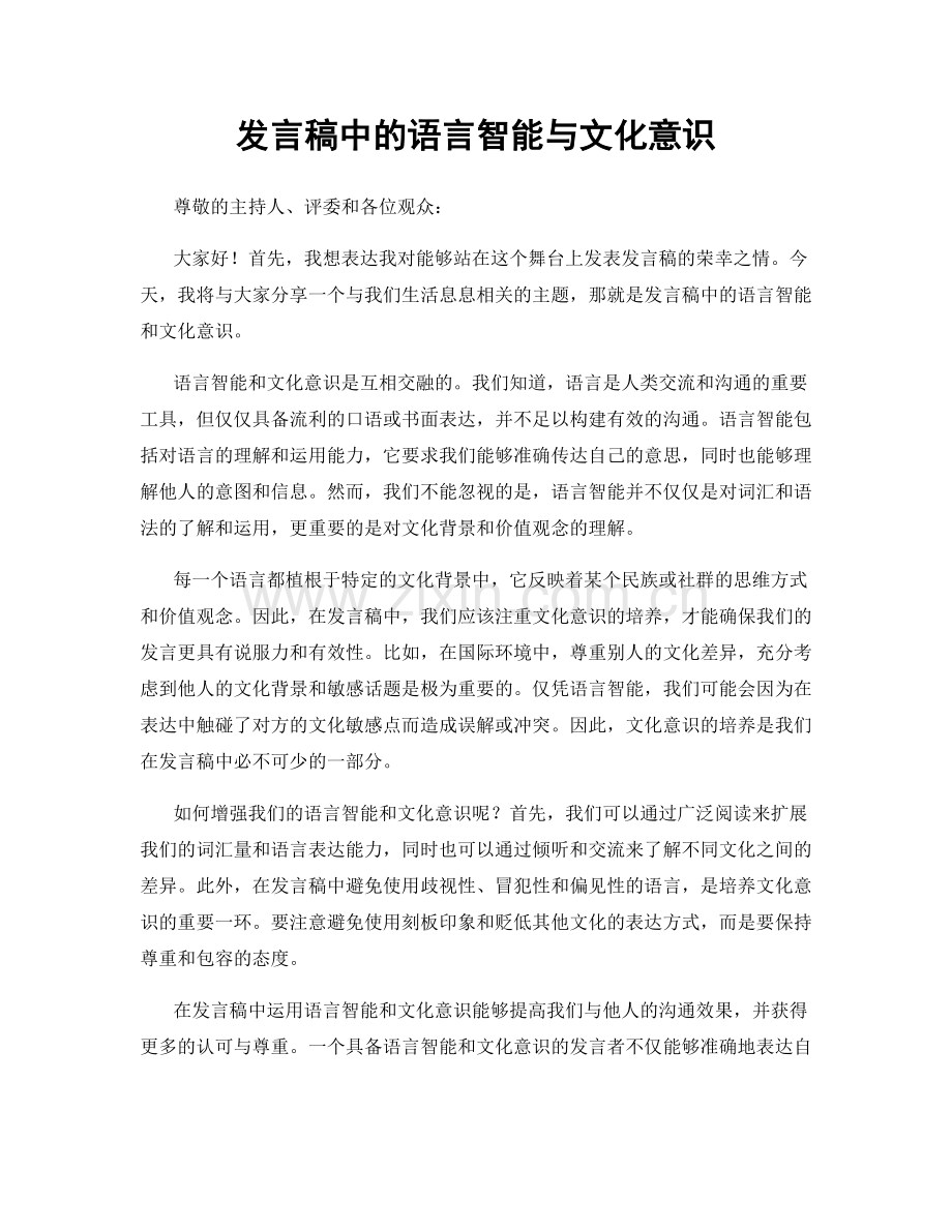 发言稿中的语言智能与文化意识.docx_第1页