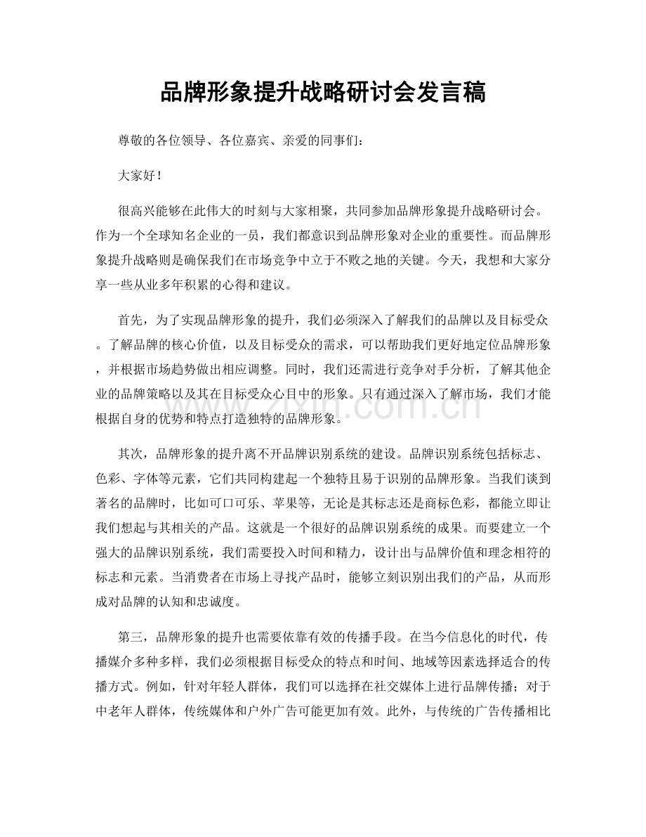 品牌形象提升战略研讨会发言稿.docx_第1页
