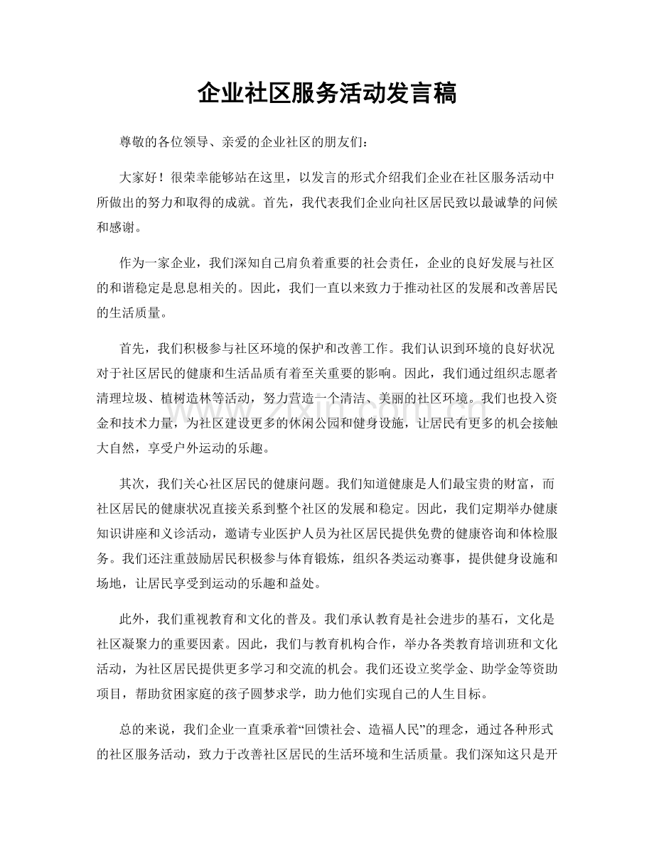 企业社区服务活动发言稿.docx_第1页