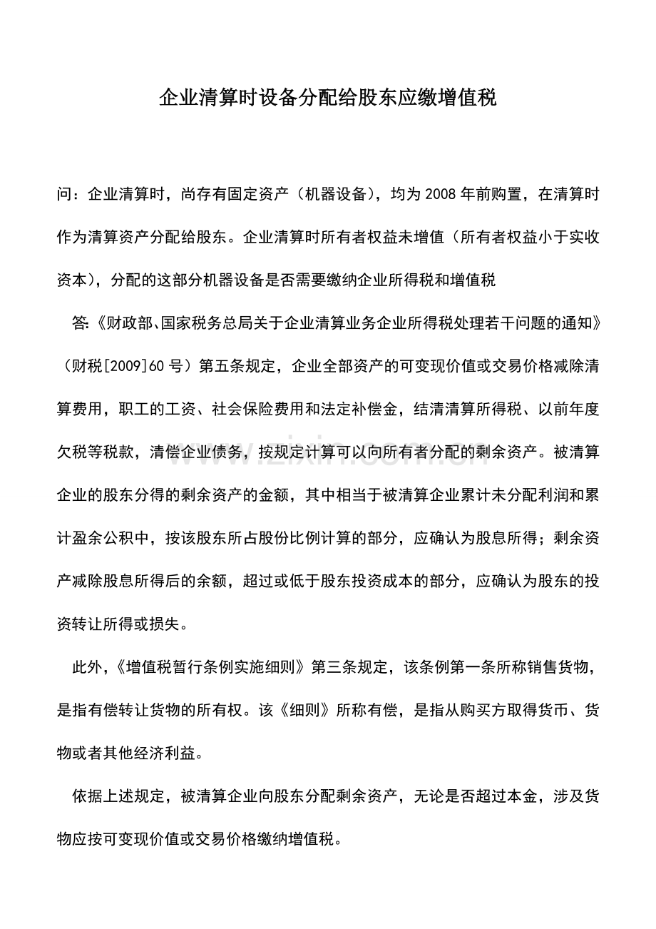 会计实务：企业清算时设备分配给股东应缴增值税.doc_第1页