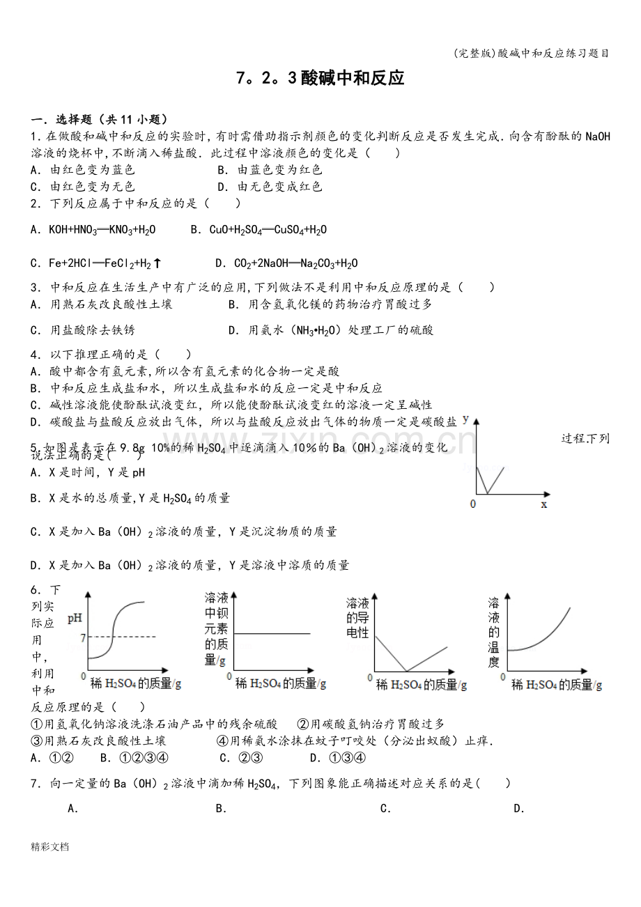 酸碱中和反应练习题目.doc_第1页