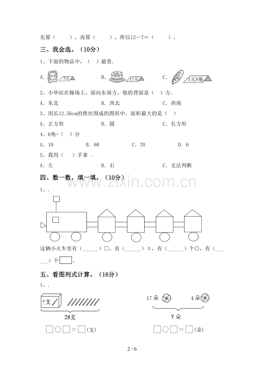 新部编版一年级数学下册期末考试卷(可打印).doc_第2页