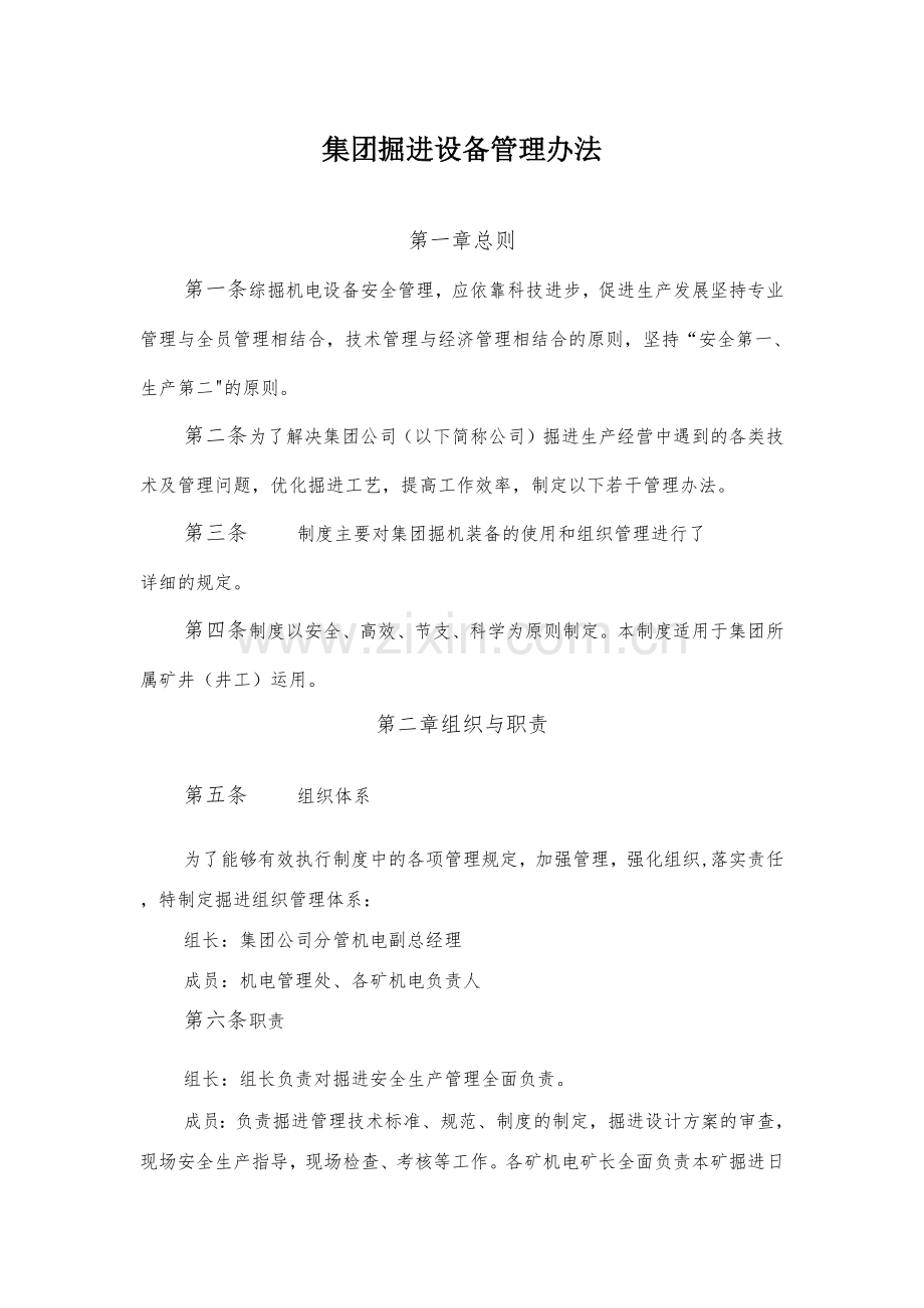 综采综掘机电设备安全管理规定.docx_第1页