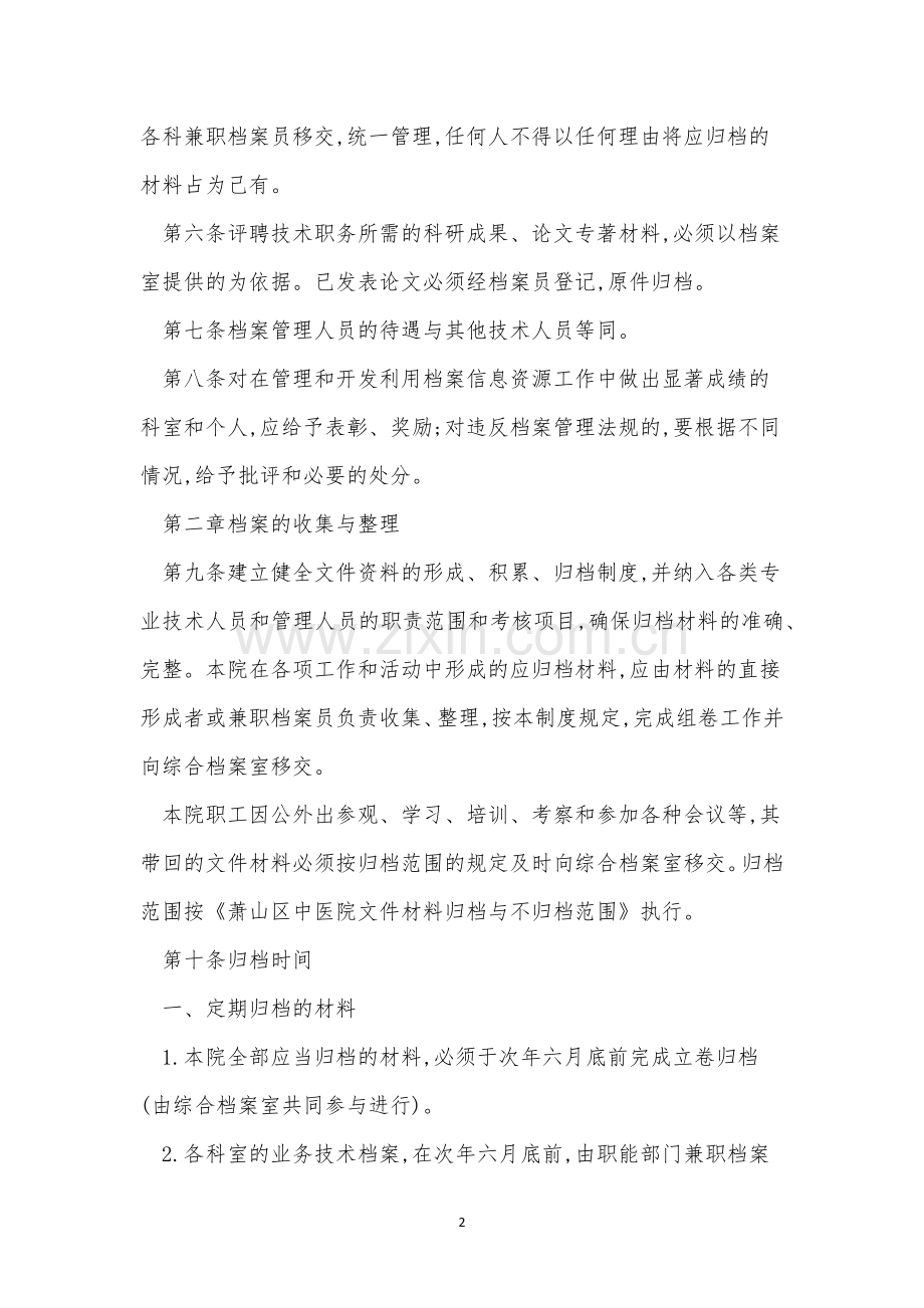 管理医院制度15篇.docx_第2页