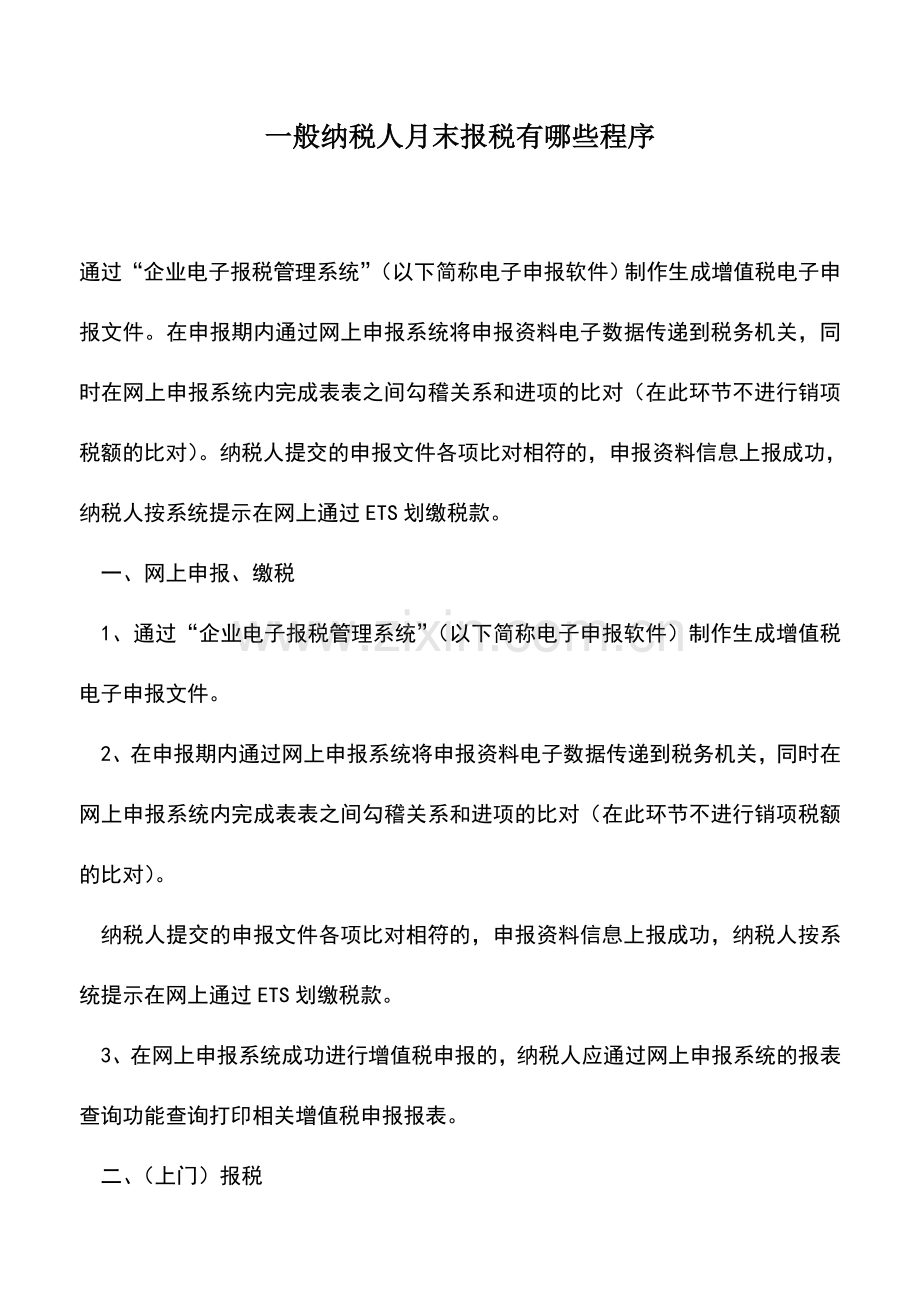 会计实务：一般纳税人月末报税有哪些程序.doc_第1页