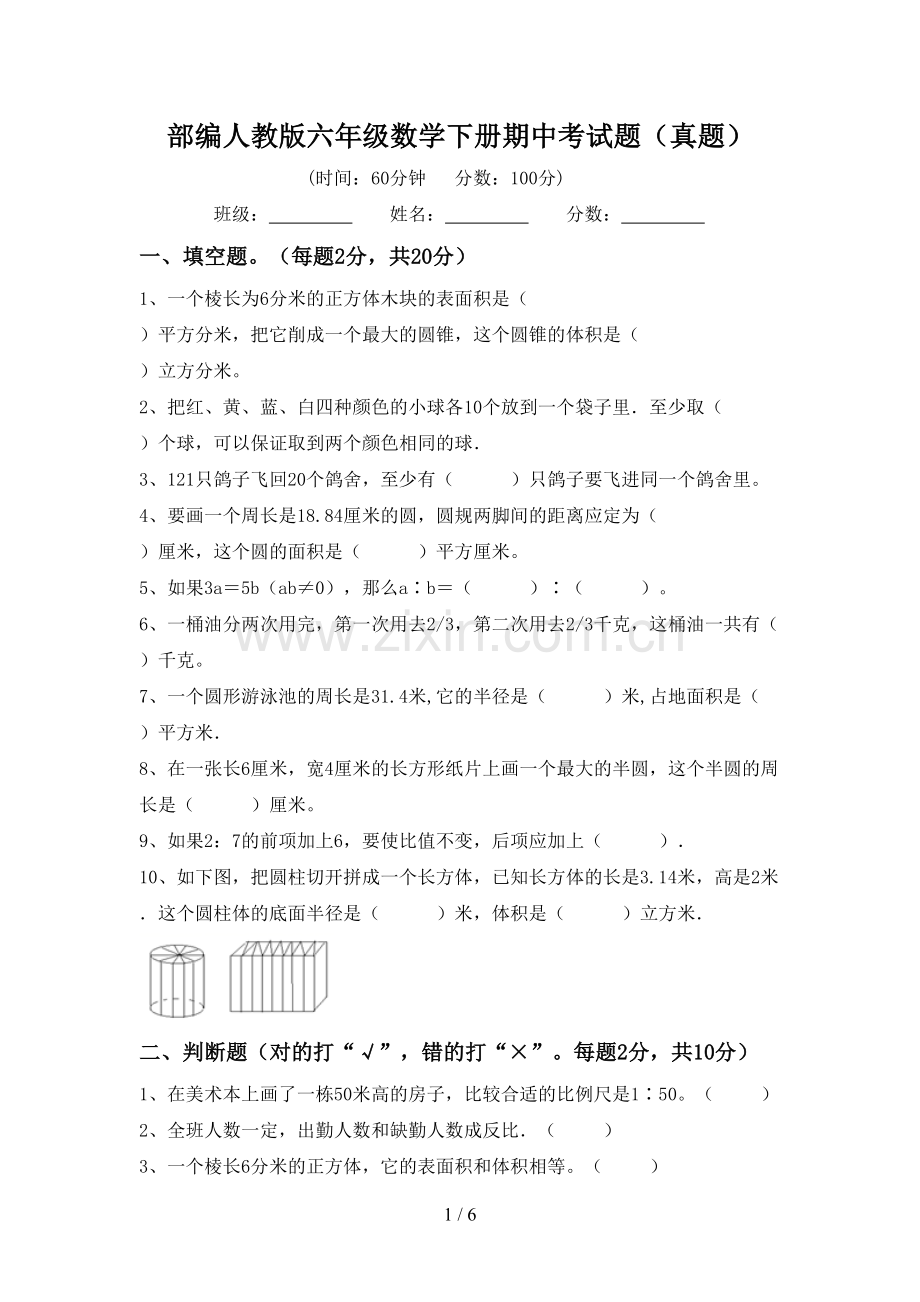 部编人教版六年级数学下册期中考试题(真题).doc_第1页