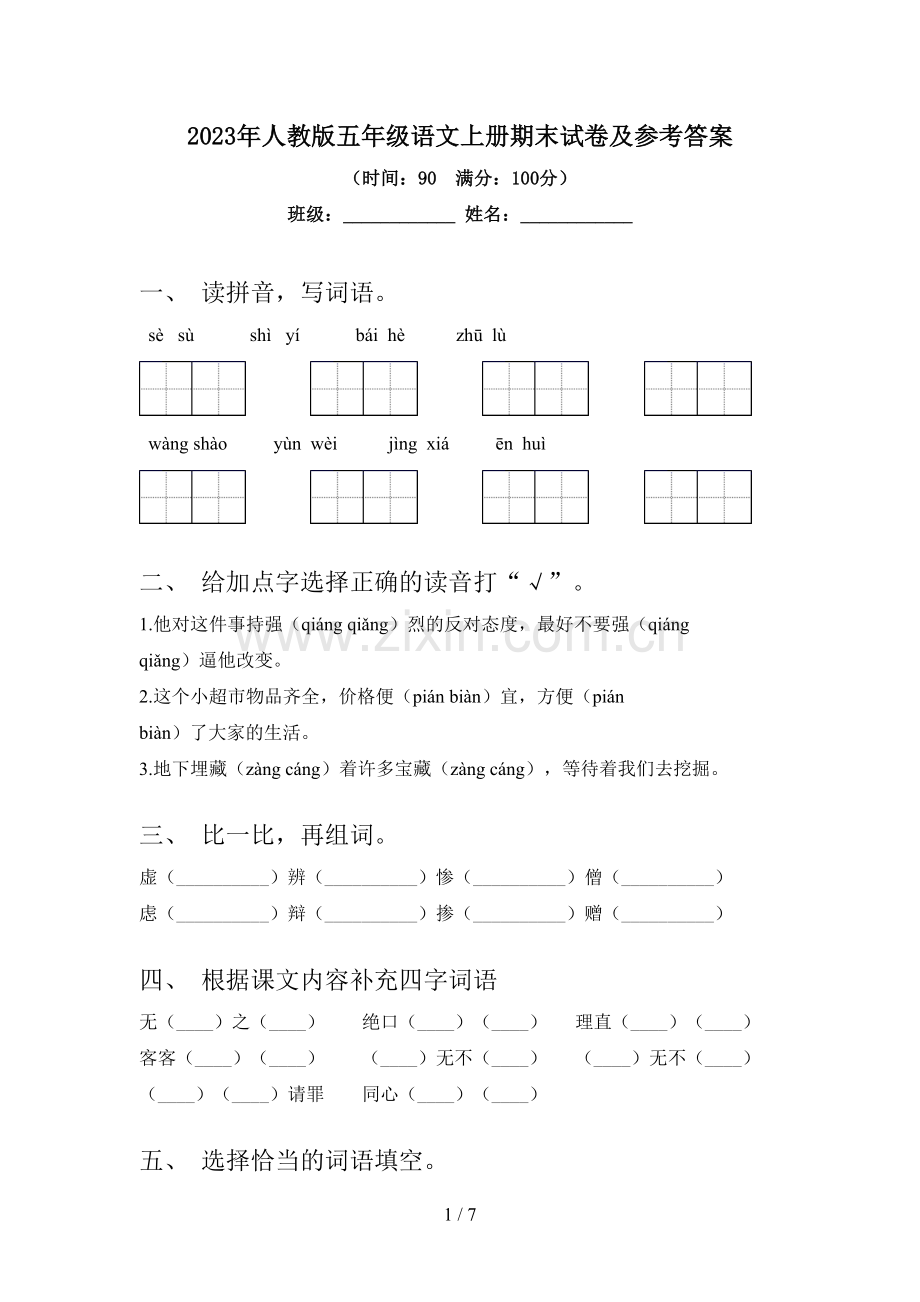 2023年人教版五年级语文上册期末试卷及参考答案.doc_第1页