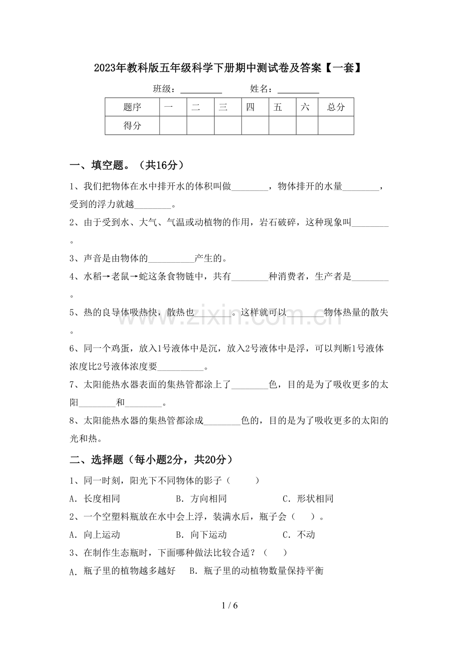 2023年教科版五年级科学下册期中测试卷及答案【一套】.doc_第1页