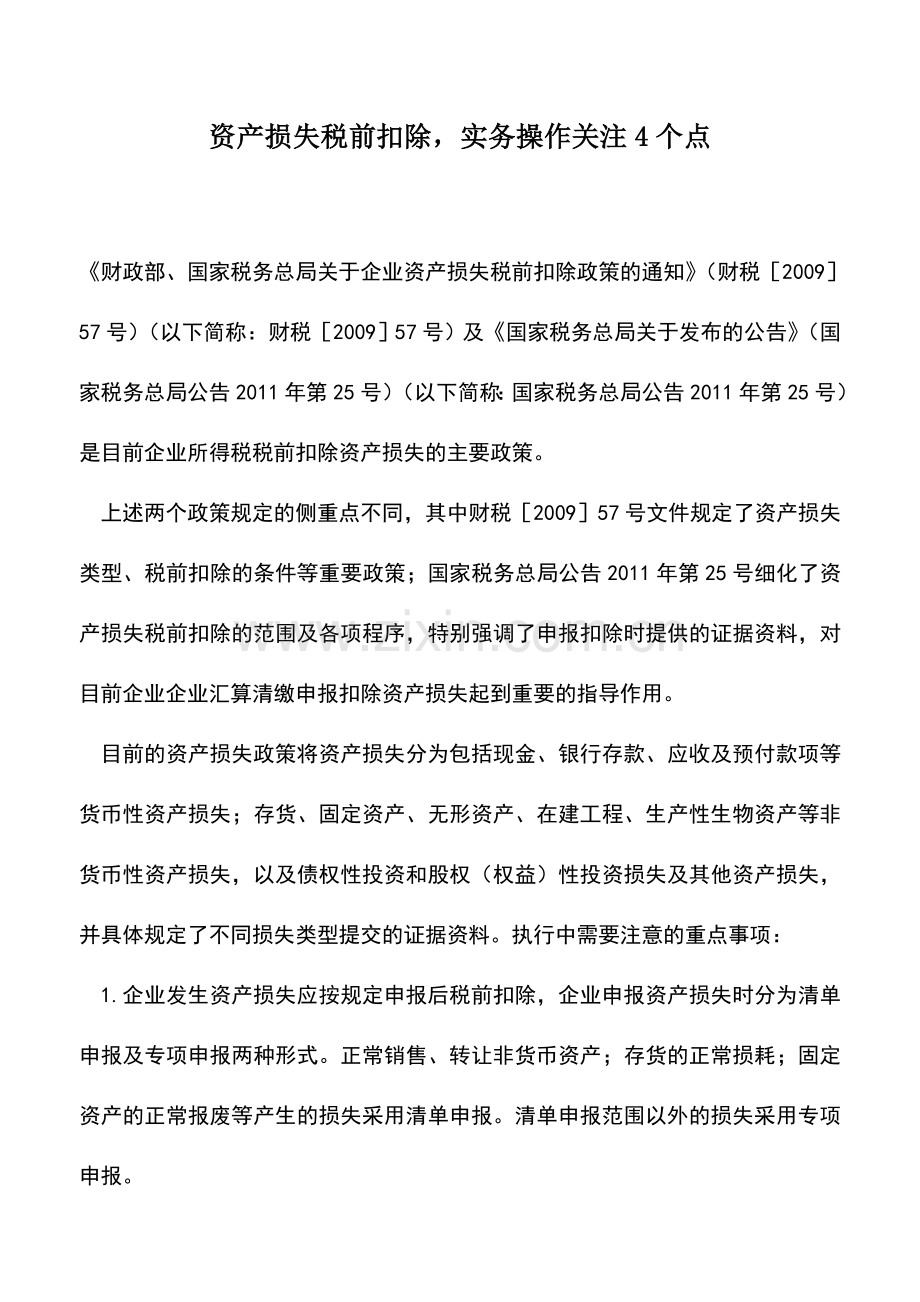 会计实务：资产损失税前扣除-实务操作关注4个点.doc_第1页