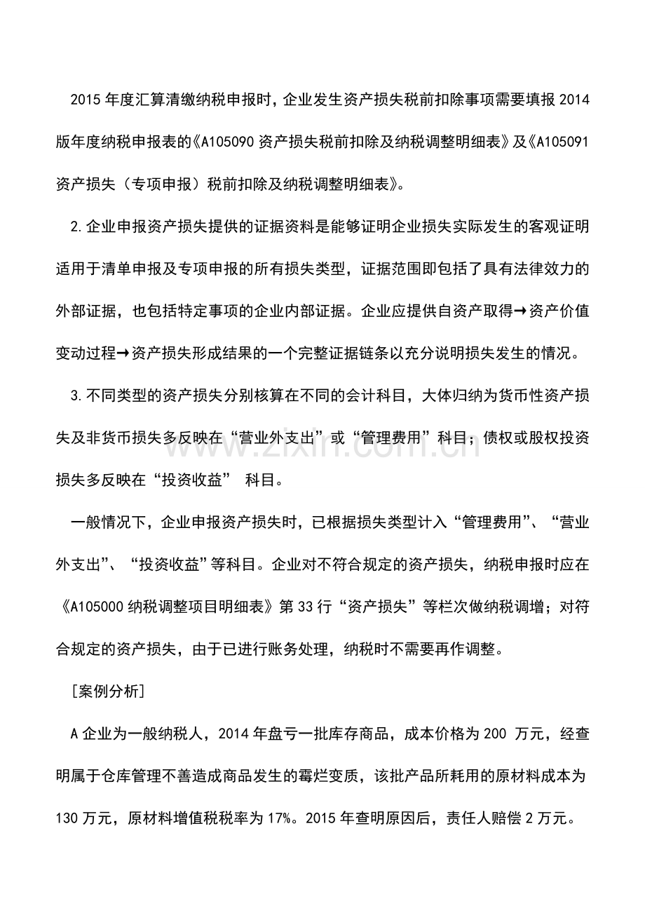 会计实务：资产损失税前扣除-实务操作关注4个点.doc_第2页