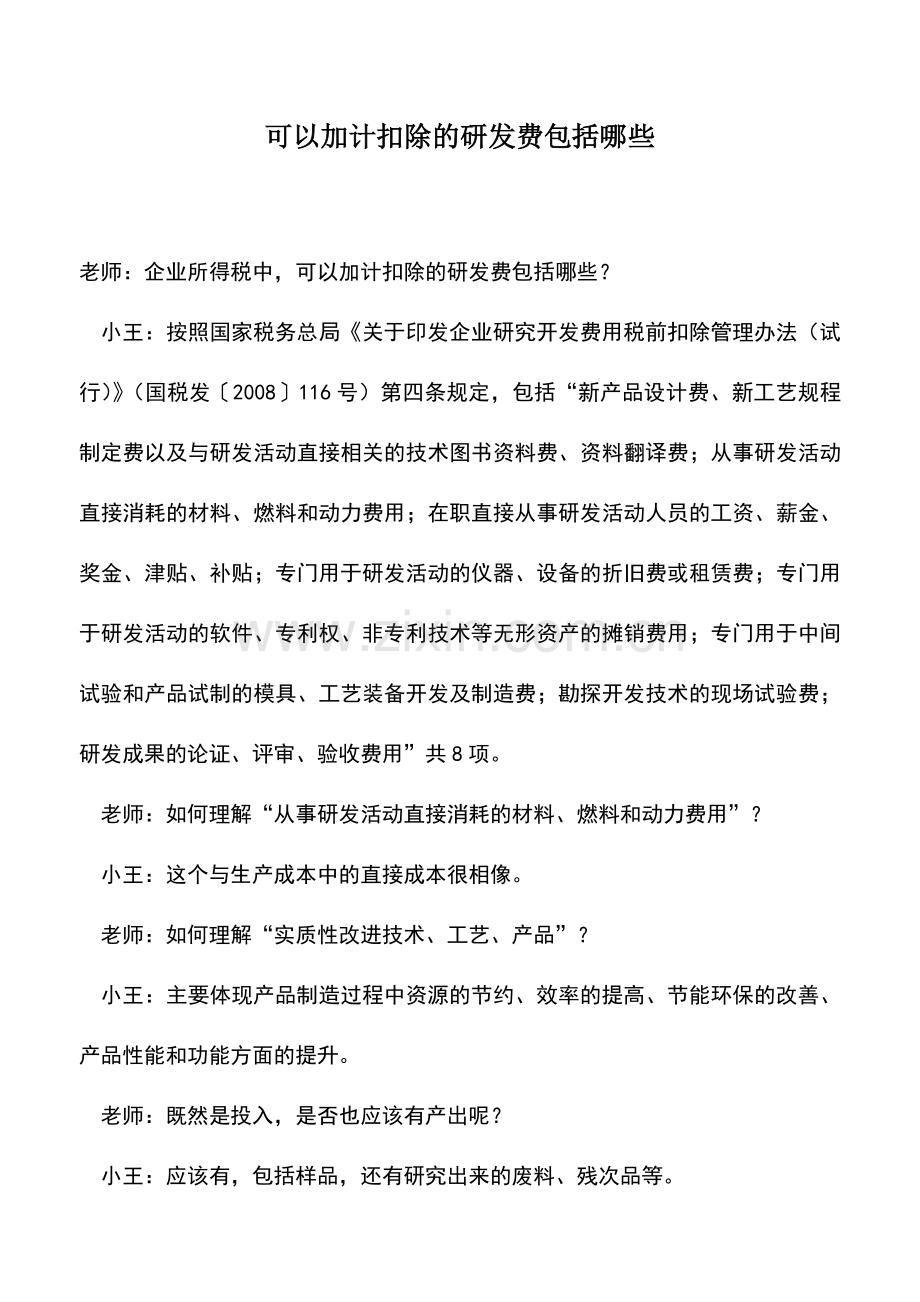 会计实务：可以加计扣除的研发费包括哪些.doc_第1页