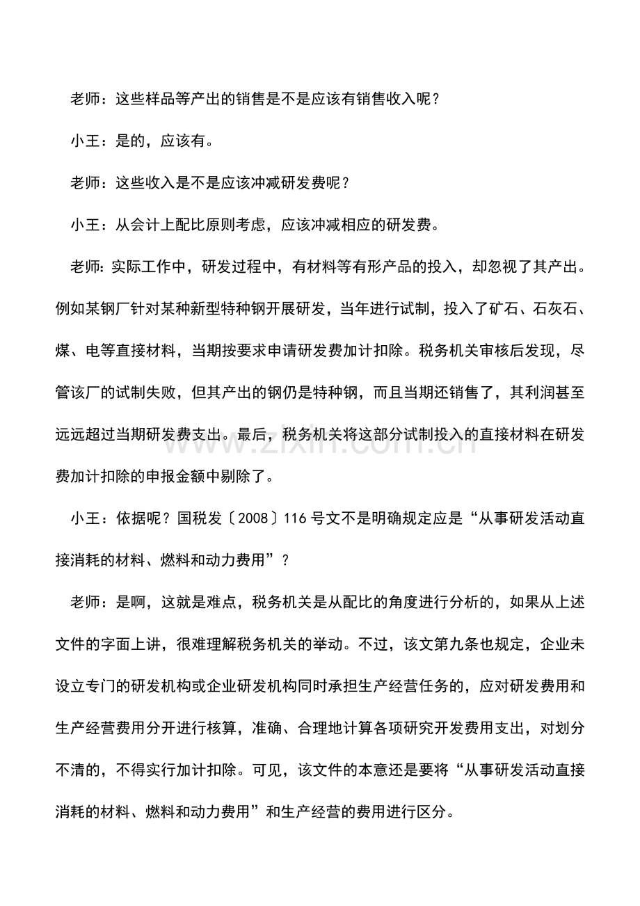会计实务：可以加计扣除的研发费包括哪些.doc_第2页