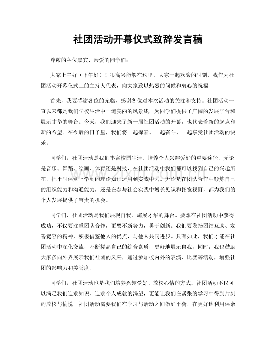 社团活动开幕仪式致辞发言稿.docx_第1页