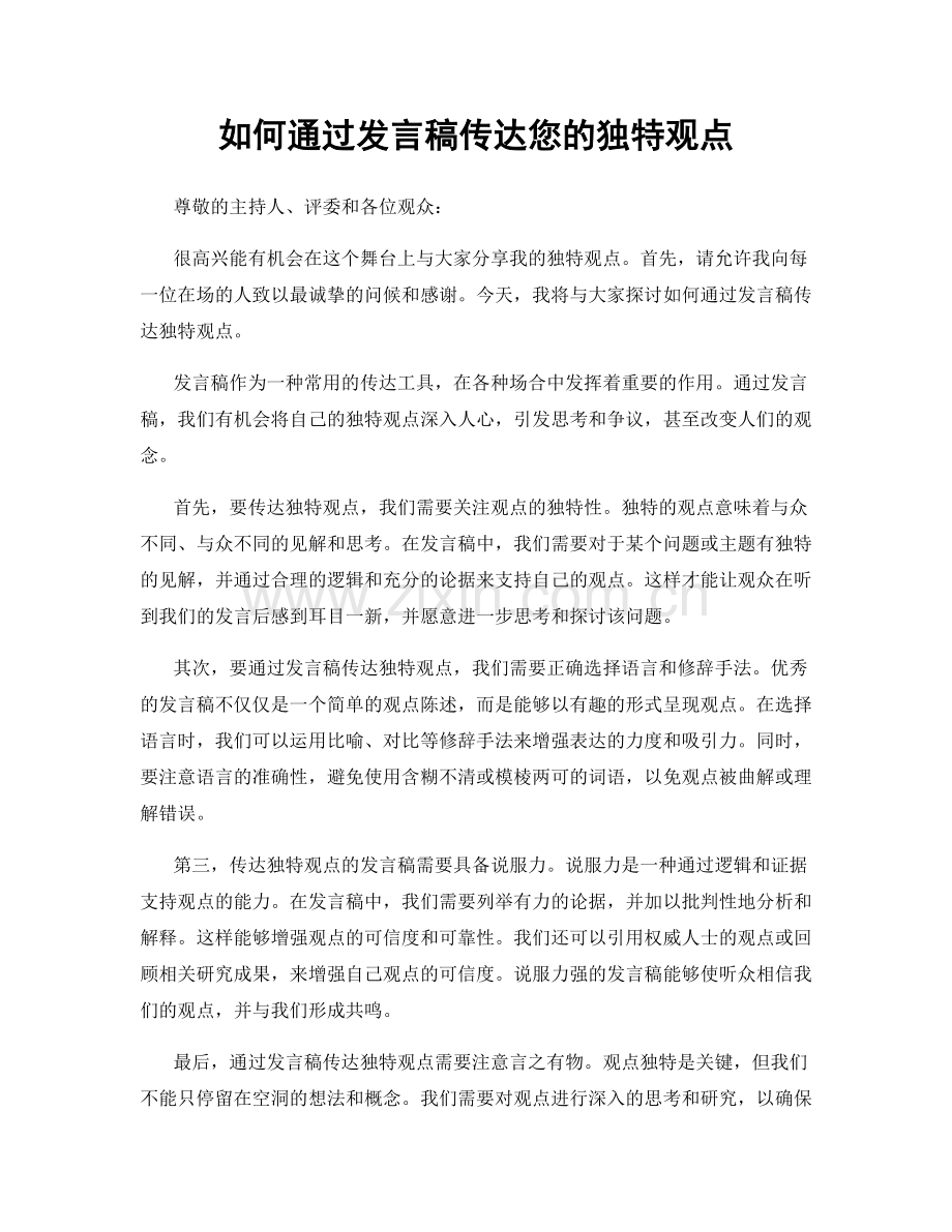 如何通过发言稿传达您的独特观点.docx_第1页