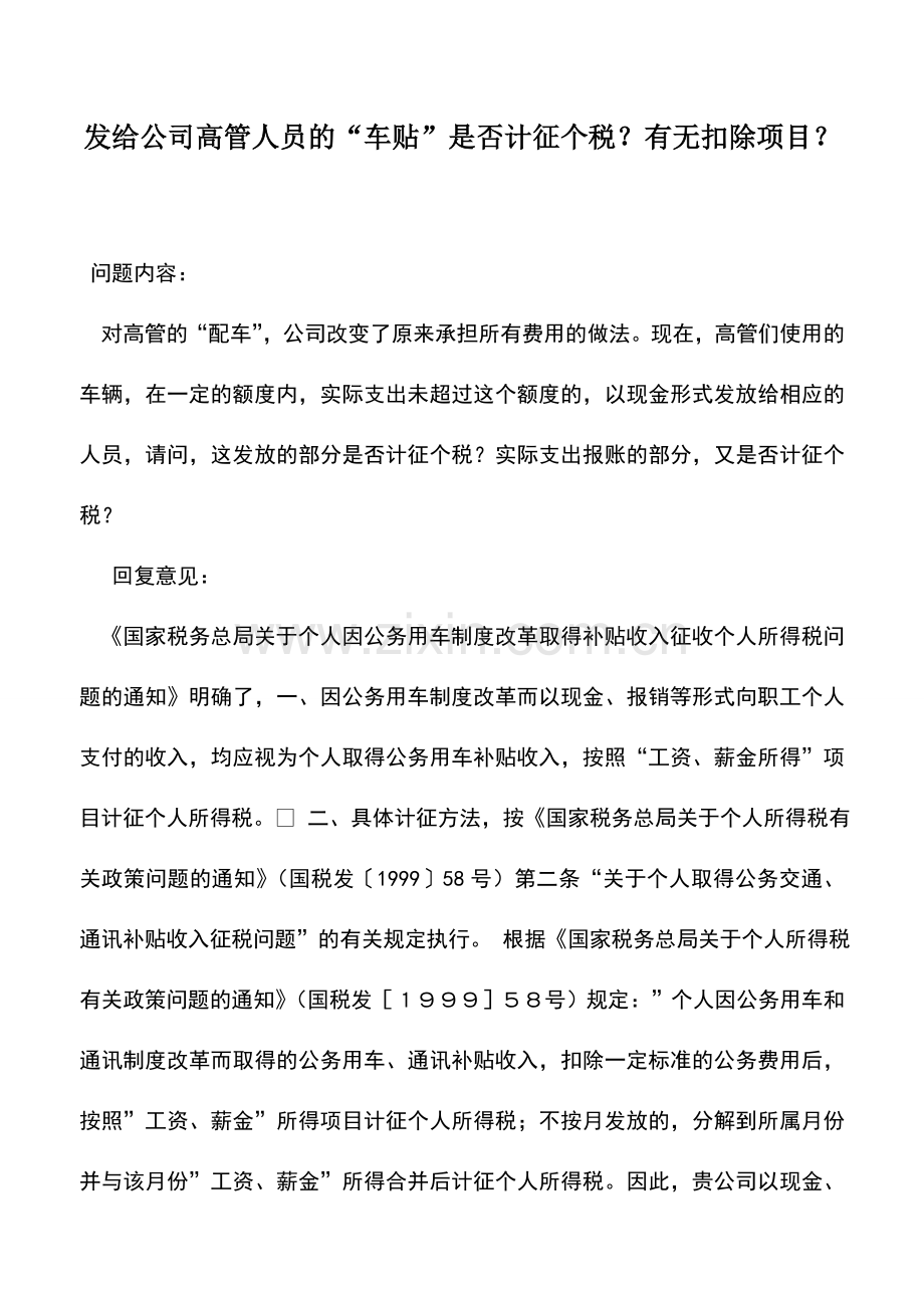 会计实务：发给公司高管人员的“车贴”是否计征个税？有无扣除项目？.doc_第1页