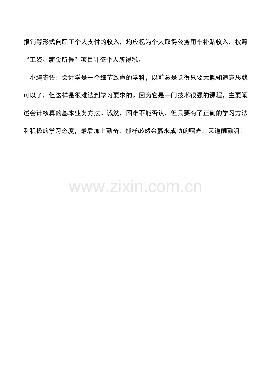 会计实务：发给公司高管人员的“车贴”是否计征个税？有无扣除项目？.doc_第2页