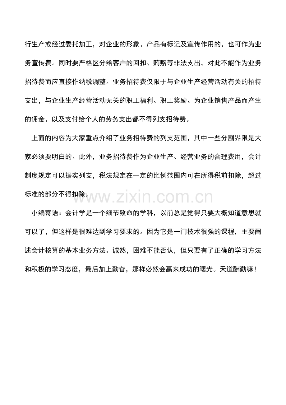 会计实务：业务招待费的范围具体包括哪些内容.doc_第2页