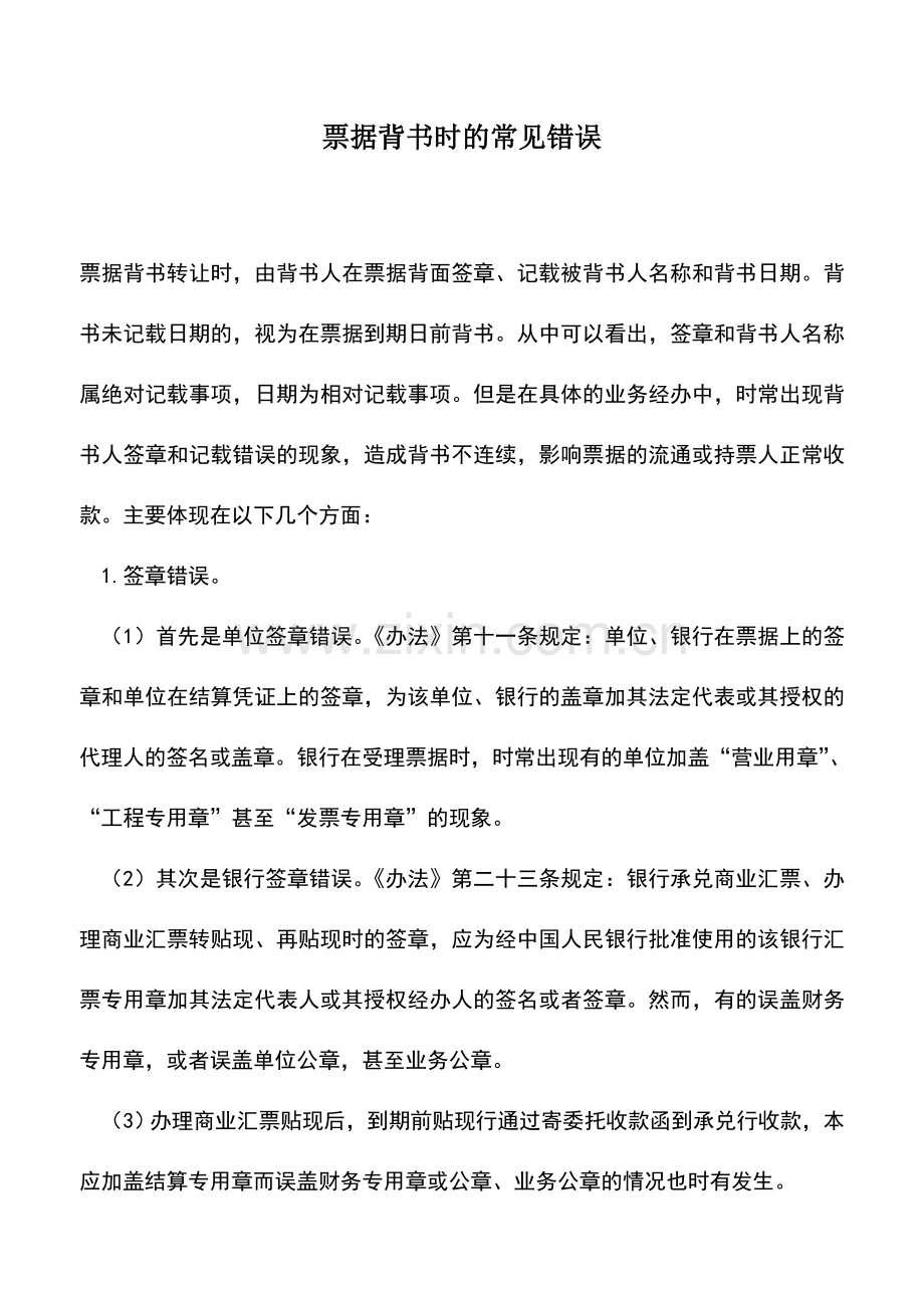 会计实务：票据背书时的常见错误.doc_第1页
