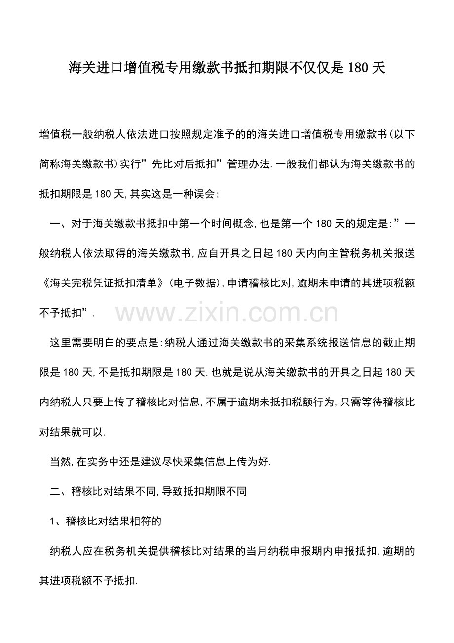 会计实务：海关进口增值税专用缴款书抵扣期限不仅仅是180天.doc_第1页