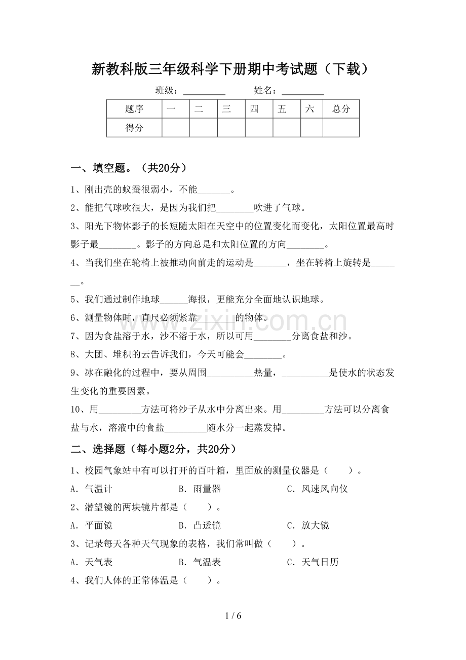 新教科版三年级科学下册期中考试题(下载).doc_第1页