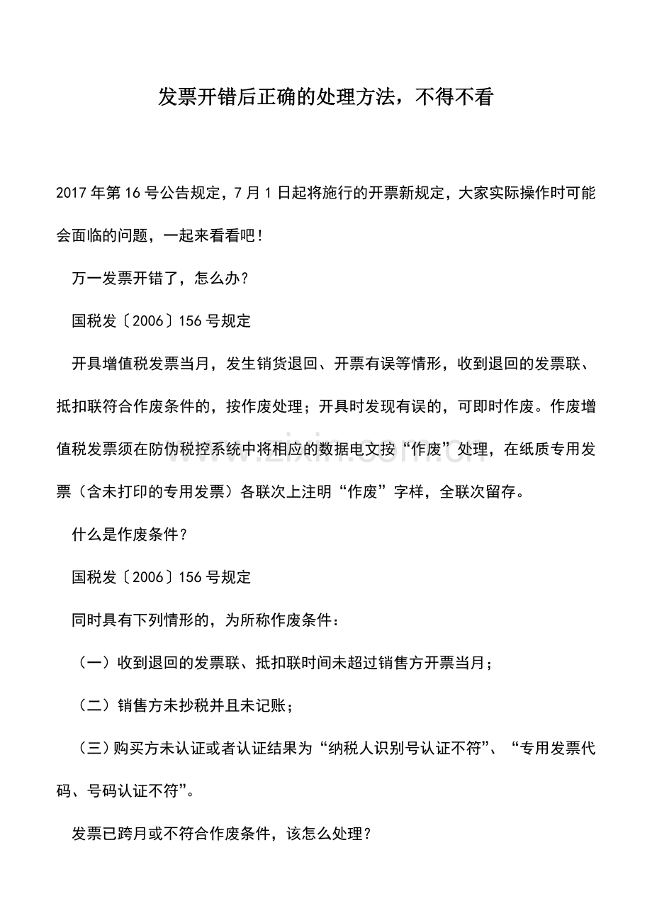 会计实务：发票开错后正确的处理方法-不得不看.doc_第1页