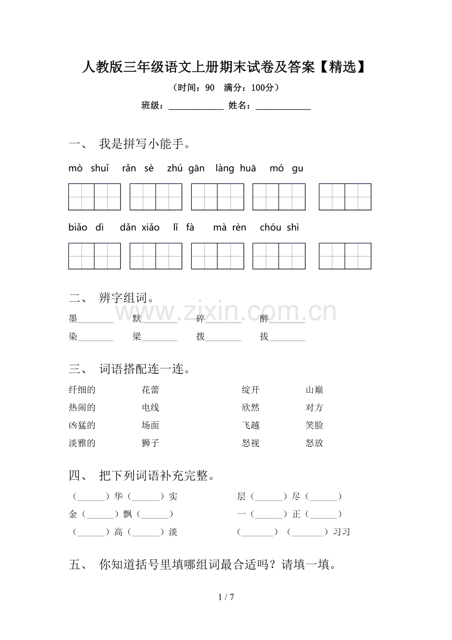 人教版三年级语文上册期末试卷及答案【】.doc_第1页