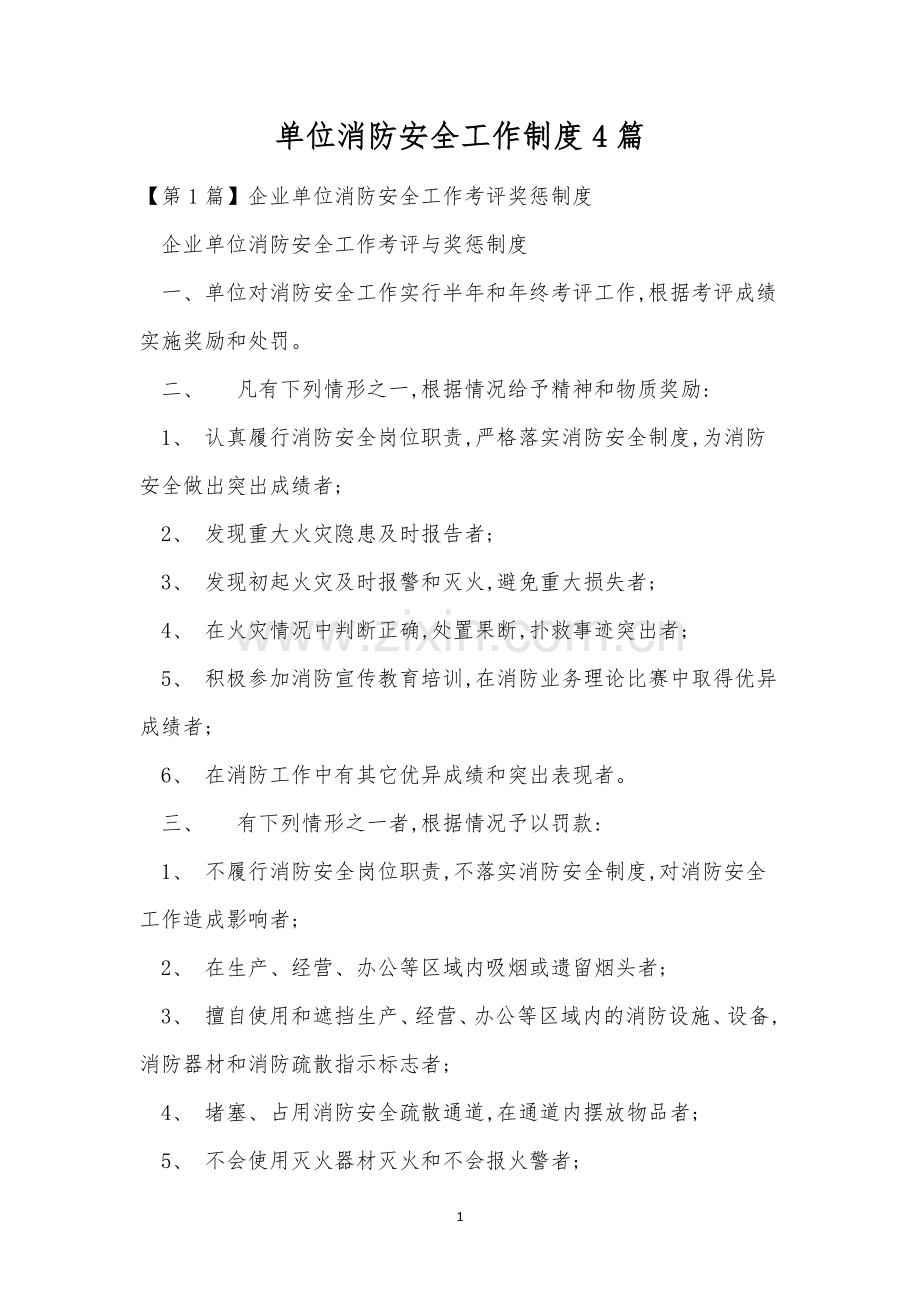 单位消防安全工作制度4篇.docx_第1页