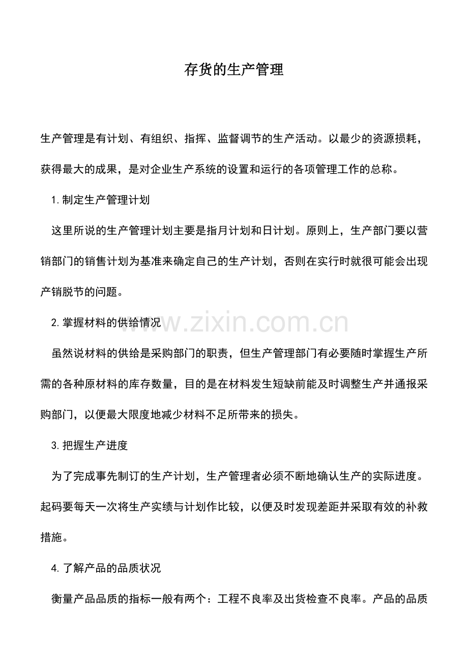 会计实务：存货的生产管理.doc_第1页