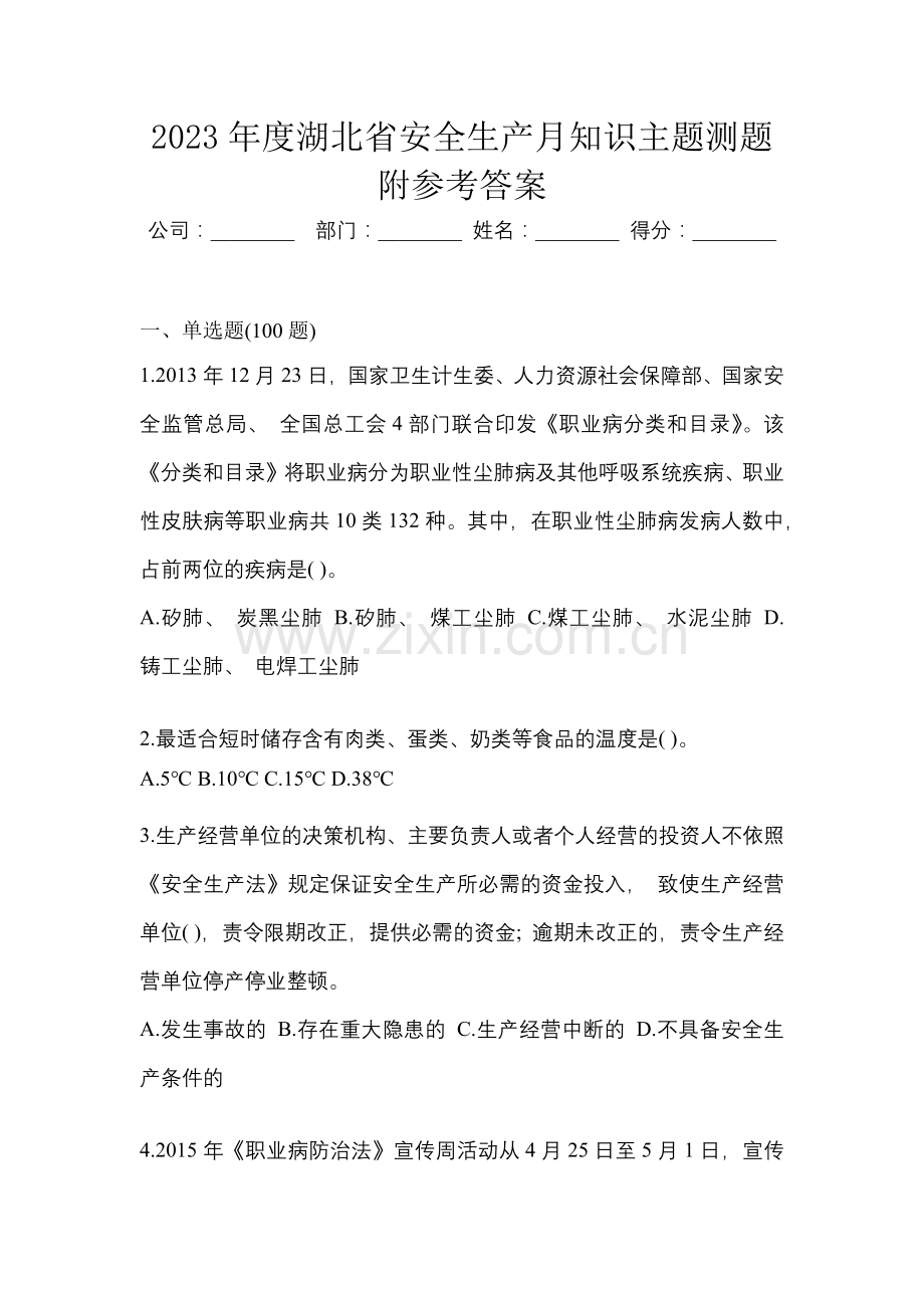 2023年度湖北省安全生产月知识主题测题附参考答案.docx_第1页