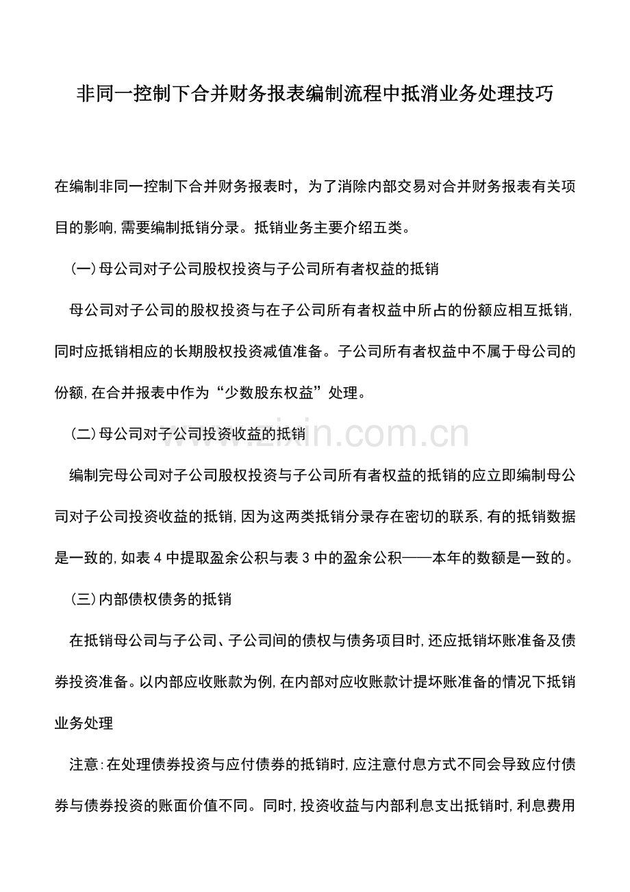 会计实务：非同一控制下合并财务报表编制流程中抵消业务处理技巧.doc_第1页