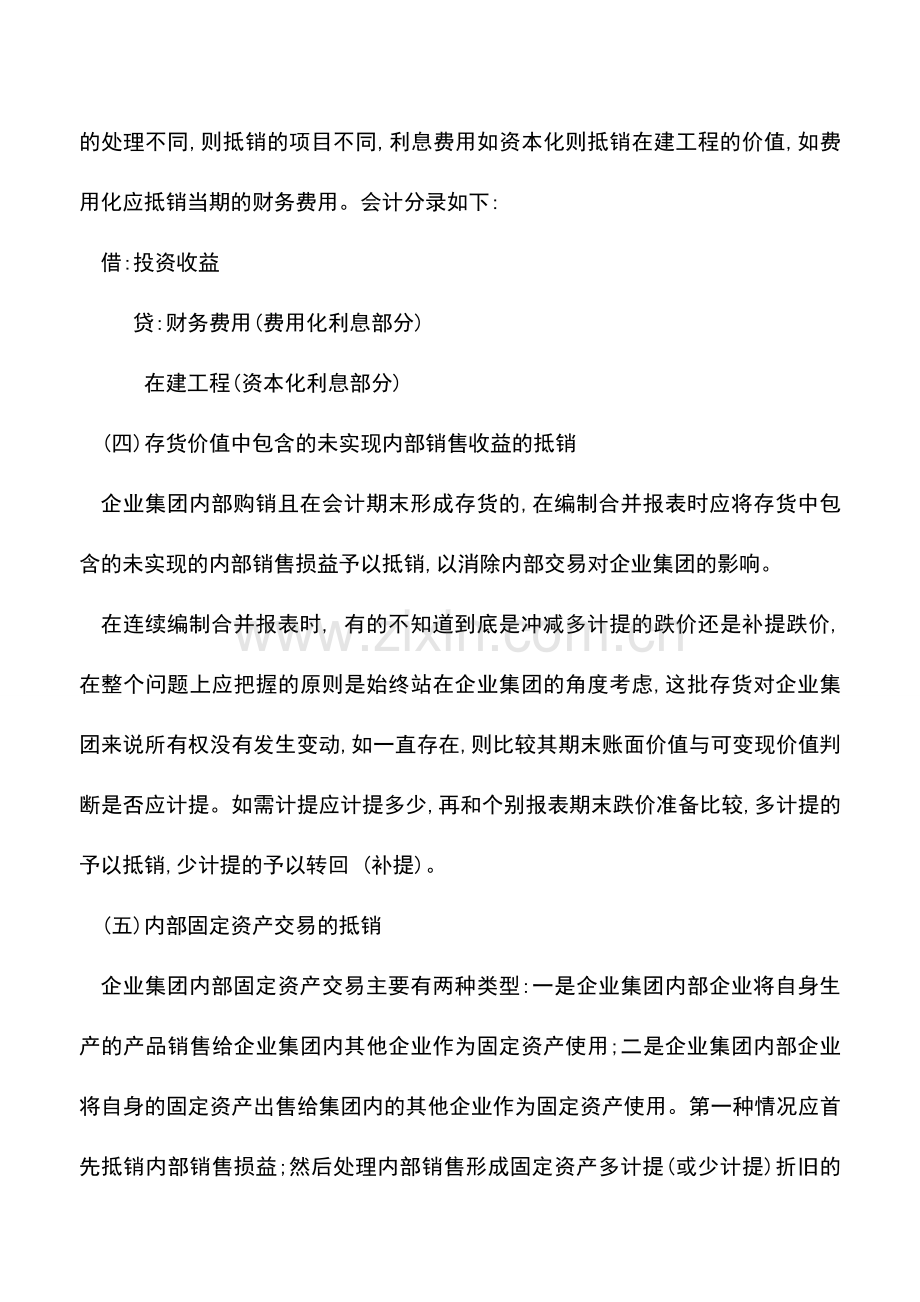 会计实务：非同一控制下合并财务报表编制流程中抵消业务处理技巧.doc_第2页