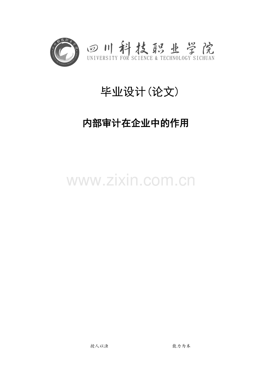 内部审计在企业中的运用.doc_第1页