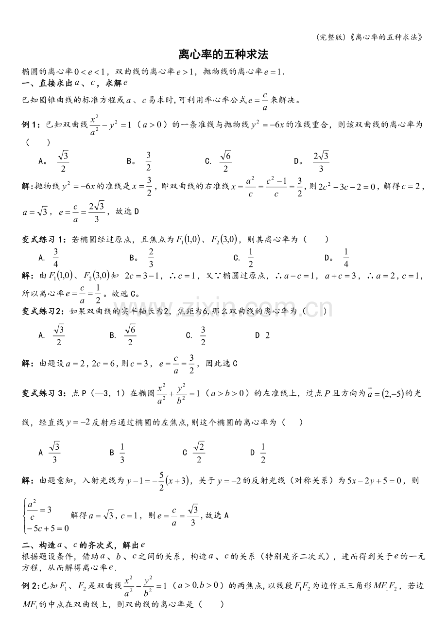 《离心率的五种求法》.doc_第1页